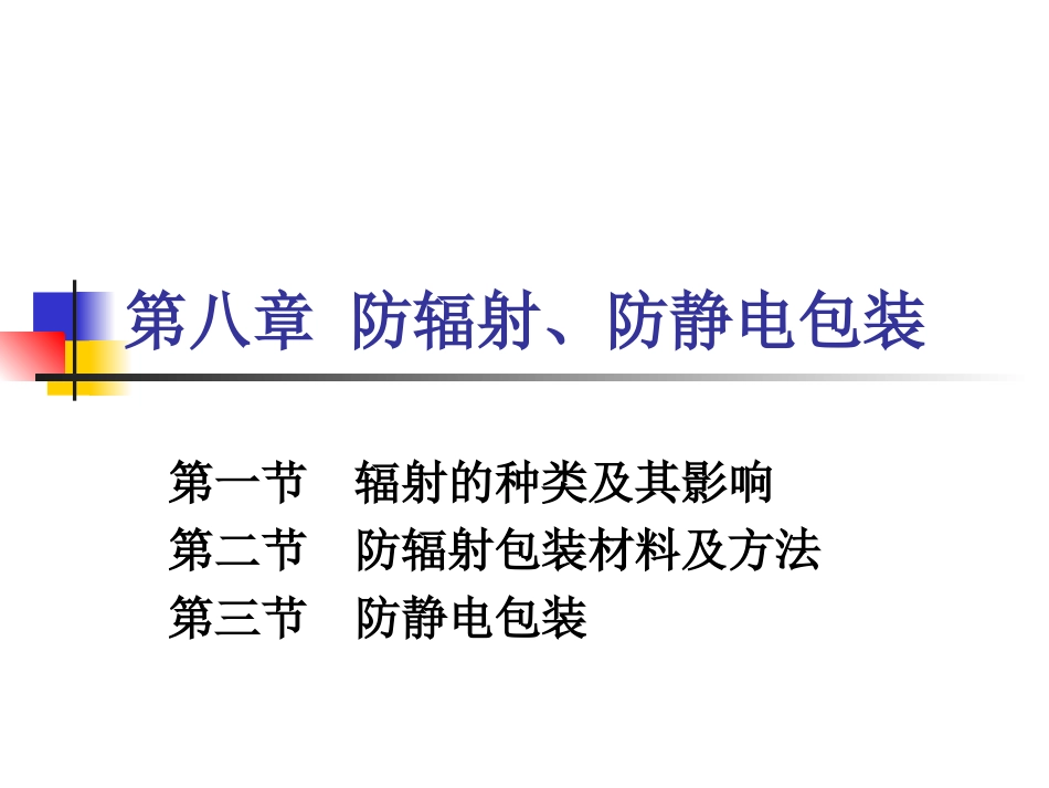 第八章 防辐射、防静电包装_第1页