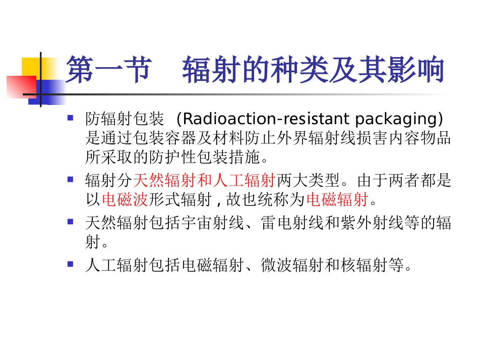 第八章 防辐射、防静电包装_第2页