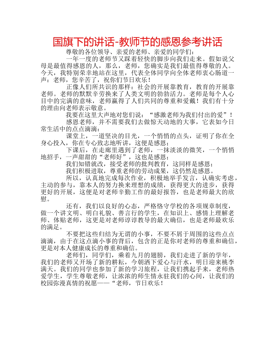 国旗下的讲话-教师节的感恩参考讲话 _第1页