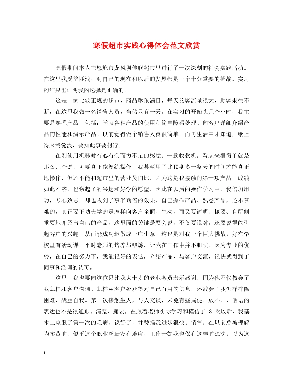 寒假超市实践心得体会范文欣赏 _第1页