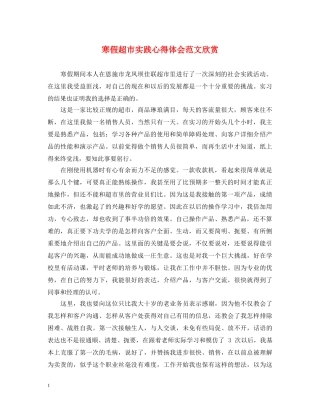 寒假超市实践心得体会范文欣赏 