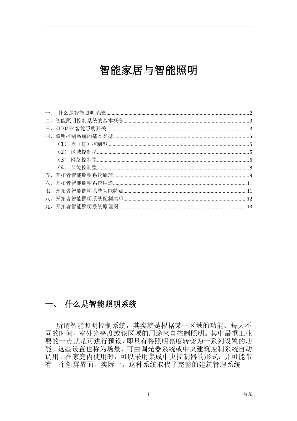 智能家居与智能照明系统_第1页