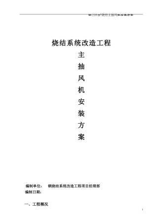 主抽风机安装方案