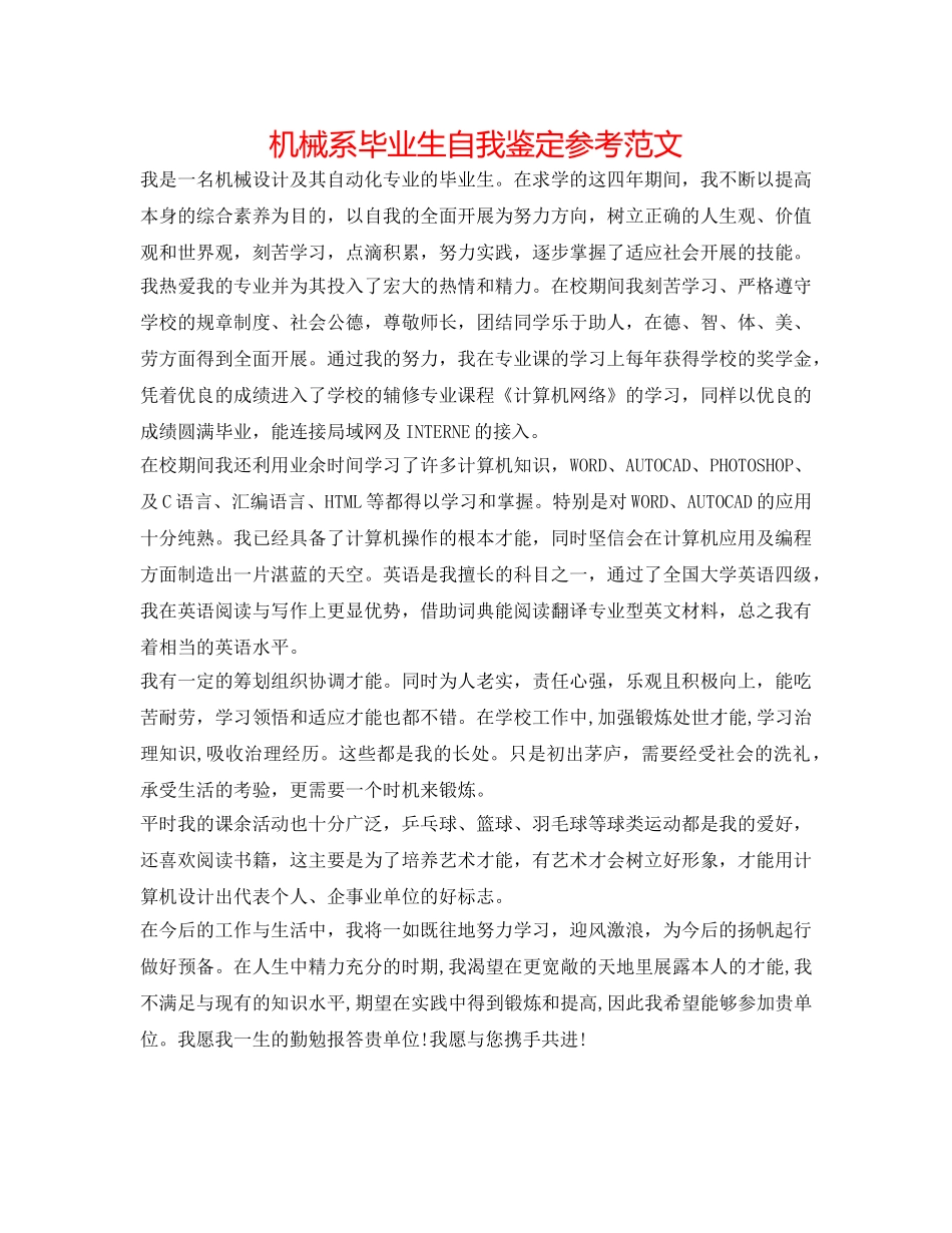 机械系毕业生自我鉴定参考范文 _第1页
