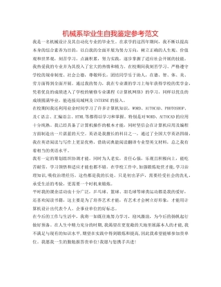 机械系毕业生自我鉴定参考范文 