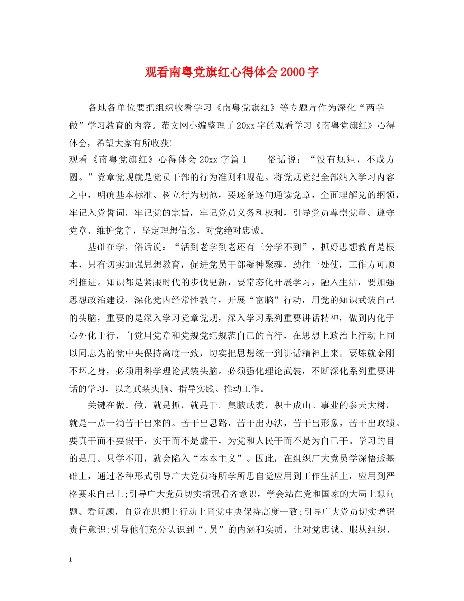观看南粤党旗红心得体会2000字 _第1页