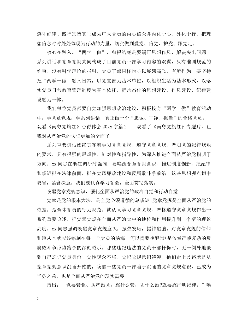 观看南粤党旗红心得体会2000字 _第2页