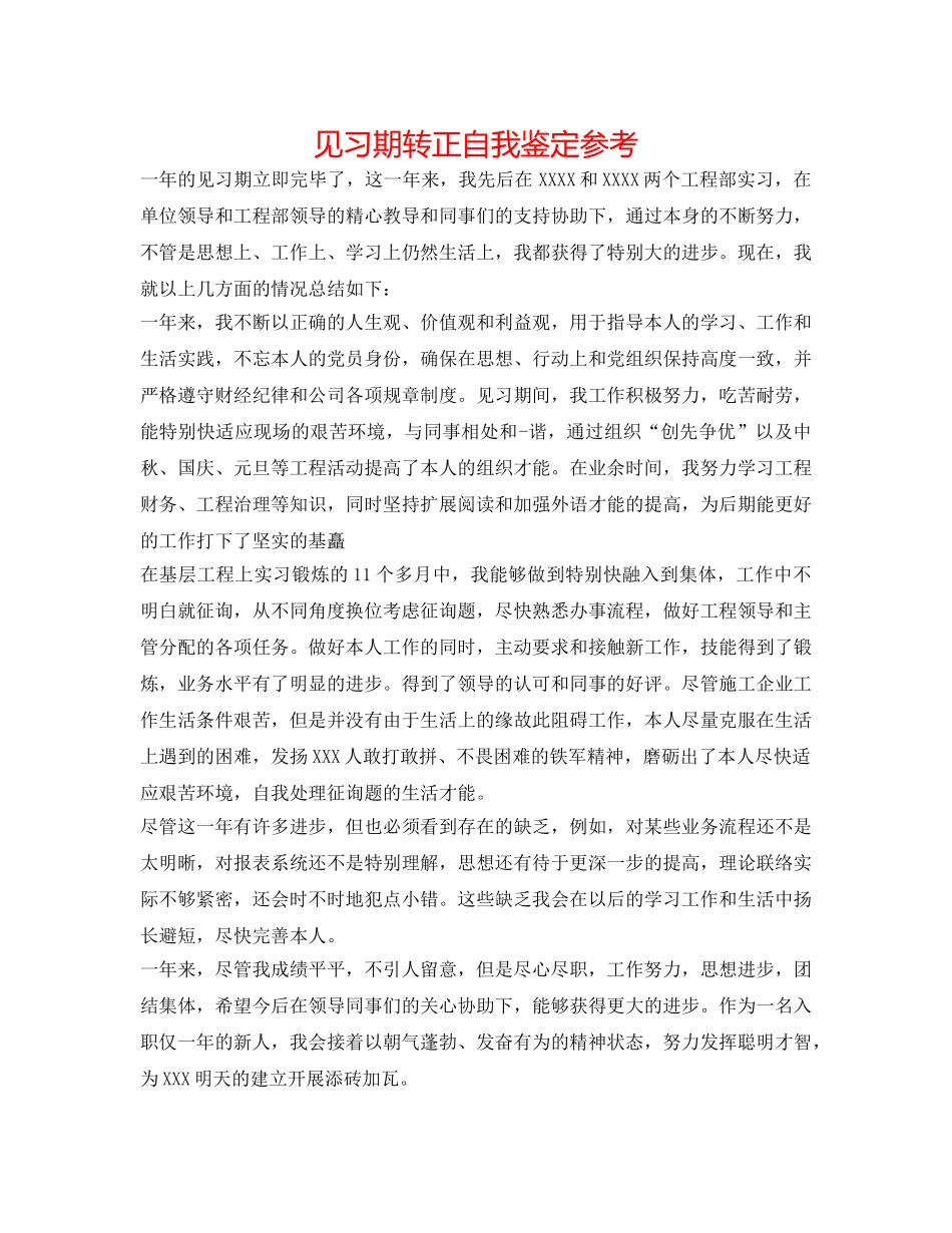 见习期转正自我鉴定参考 _第1页