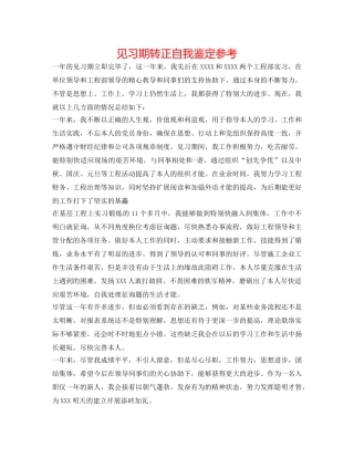 见习期转正自我鉴定参考 