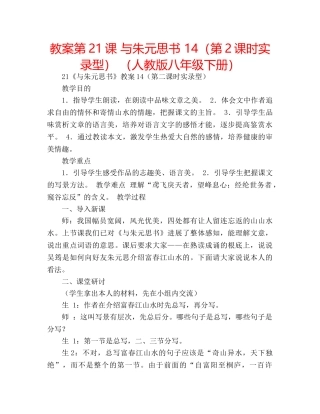 教案第21课 与朱元思书 14（第2课时实录型） （人教版八年级下册） 