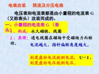 电表改装限流及分压电路