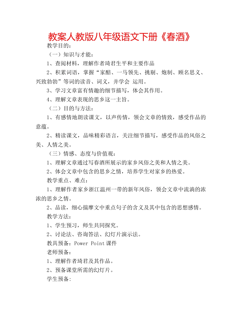 教案人教版八年级语文下册《春酒》 _第1页