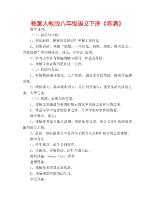 教案人教版八年级语文下册《春酒》 