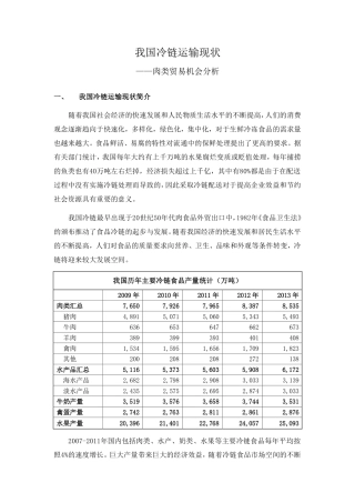 我国冷链运输现状——肉类贸易机会分析