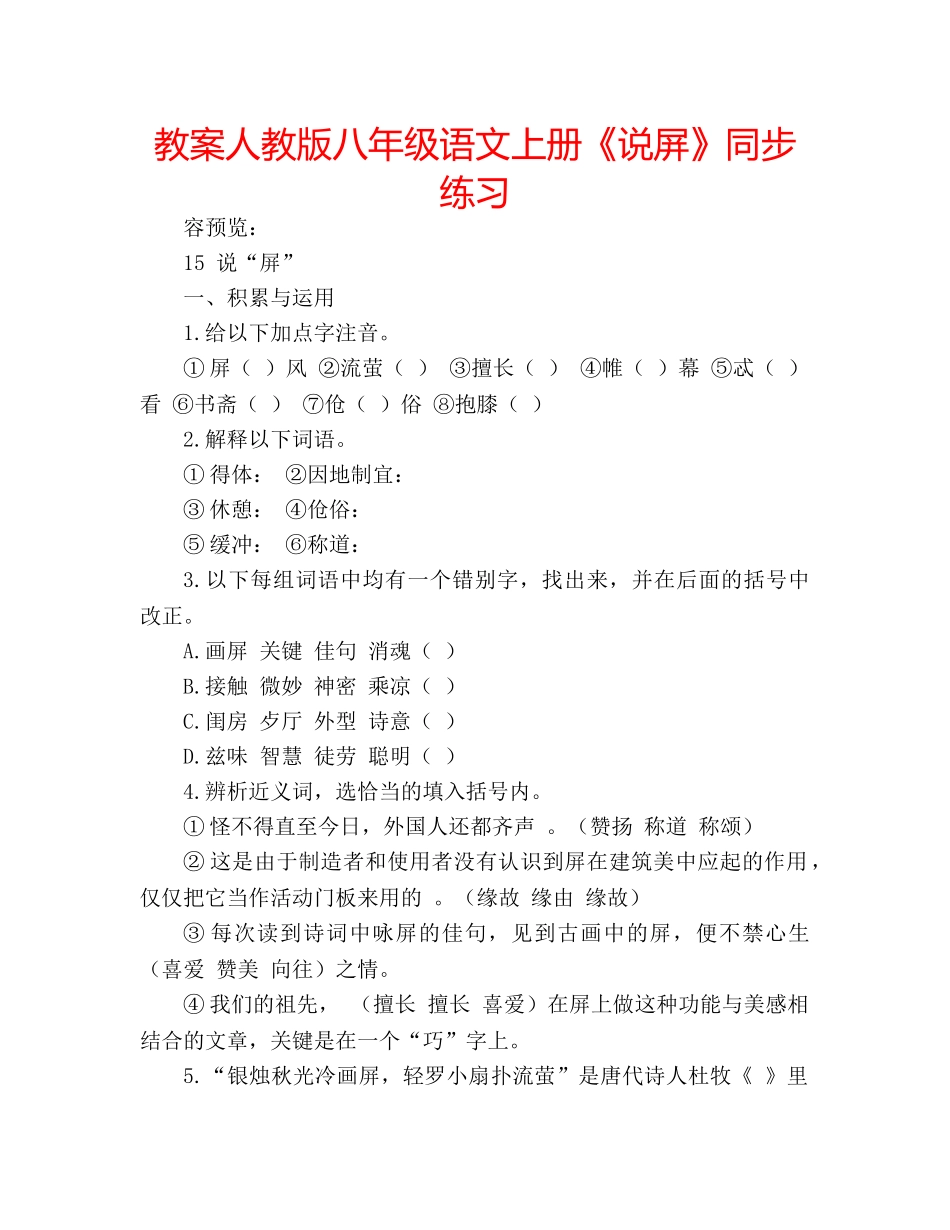 教案人教版八年级语文上册《说屏》同步练习 _第1页