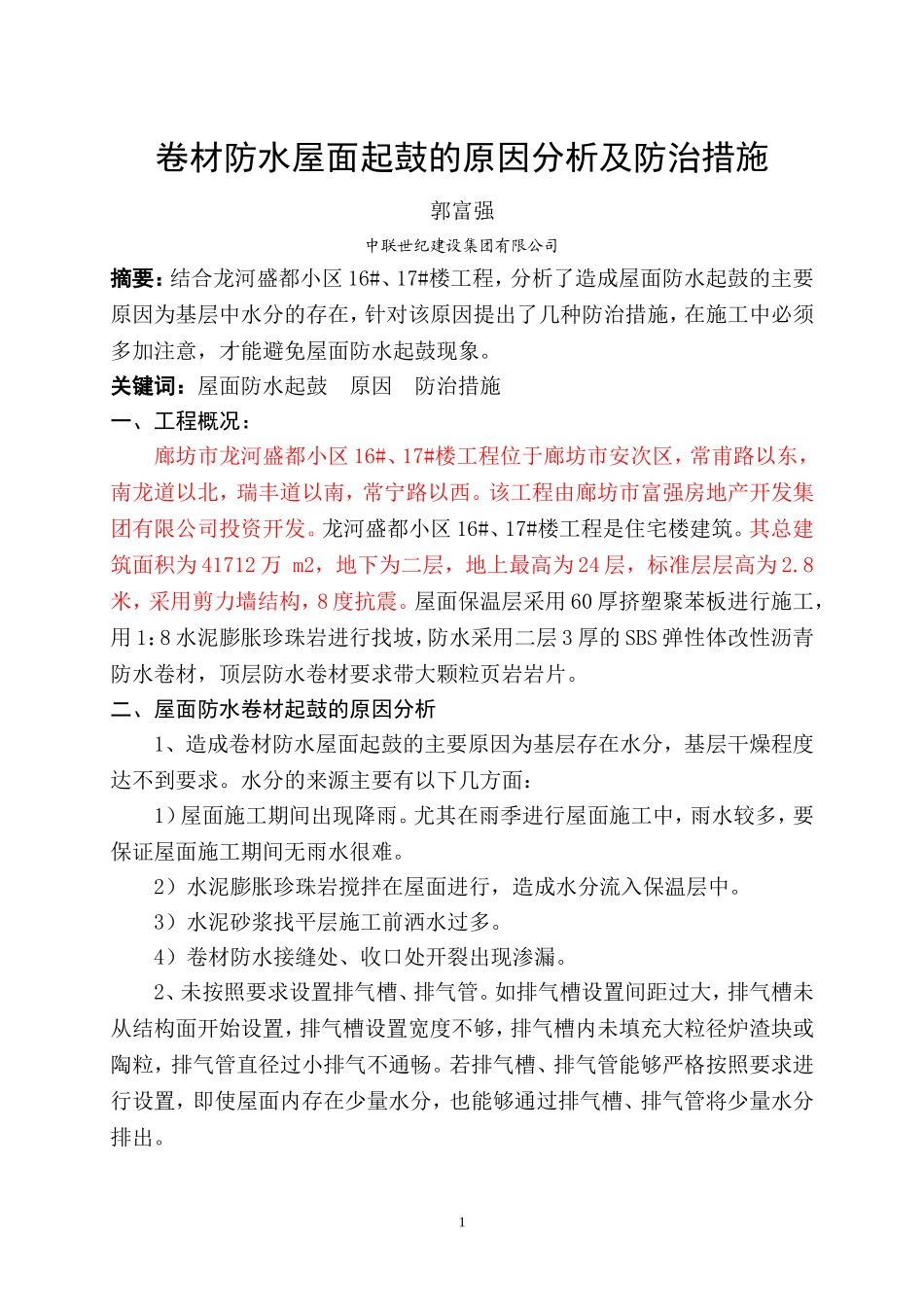 卷材防水屋面起鼓的原因分析及防治措施_第1页