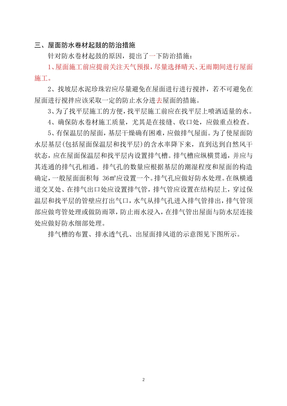 卷材防水屋面起鼓的原因分析及防治措施_第2页