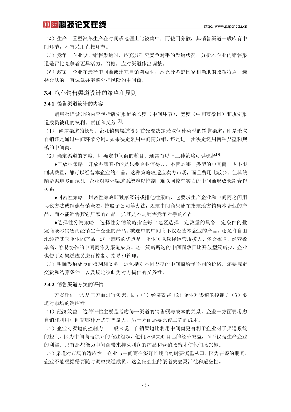 重型汽车销售渠道设计_第3页