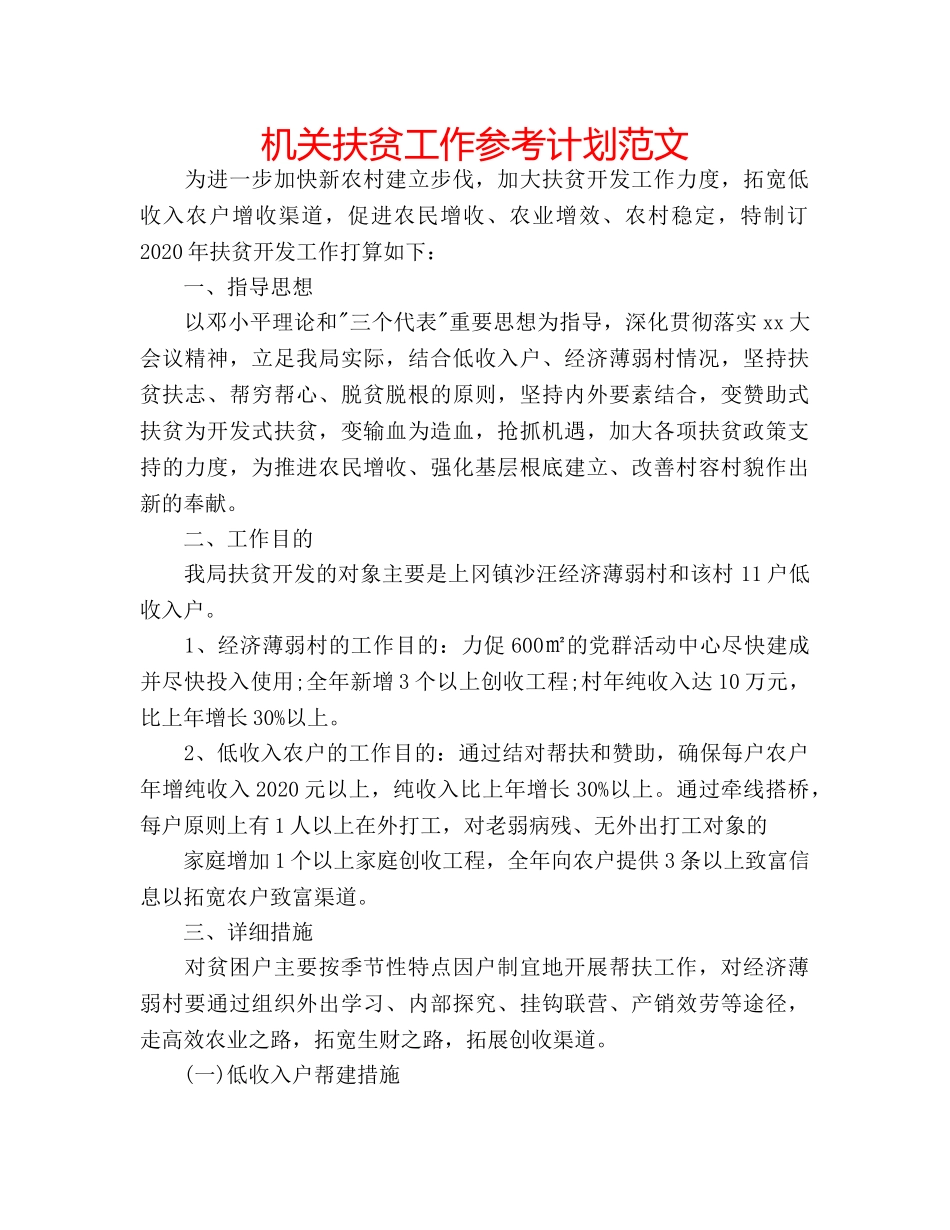 机关扶贫工作参考计划范文 _第1页