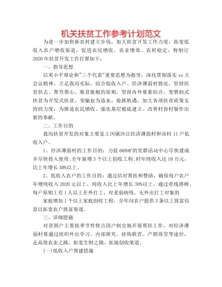 机关扶贫工作参考计划范文 