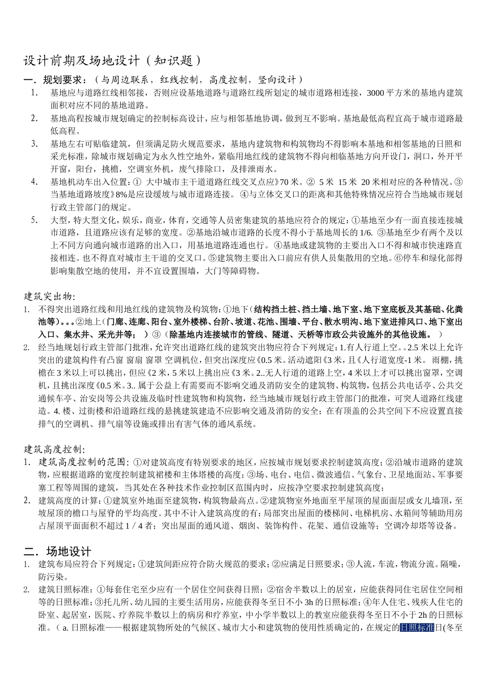 设计前期场地设计知识_第1页