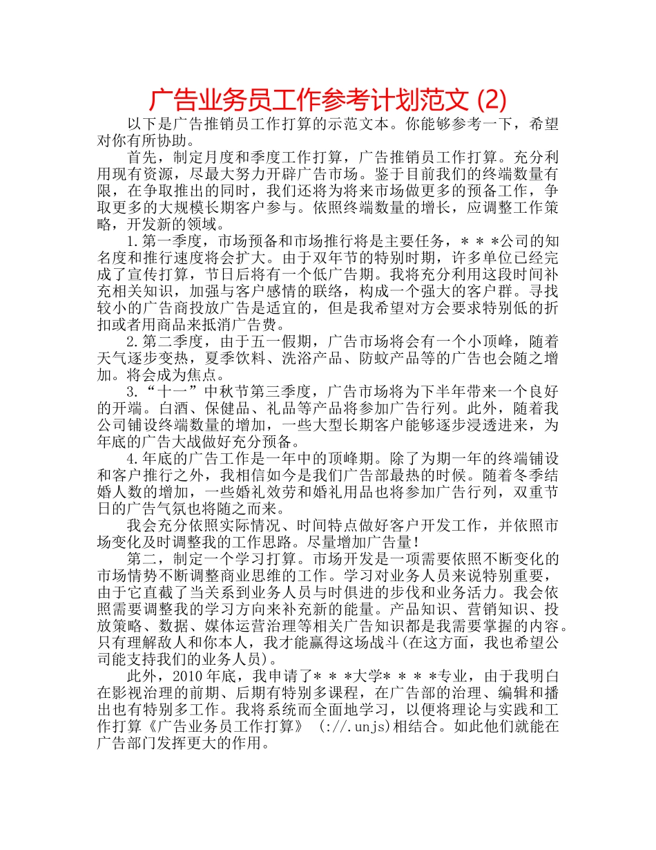 广告业务员工作参考计划范文 (2) _第1页