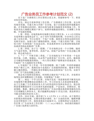 广告业务员工作参考计划范文 (2) 