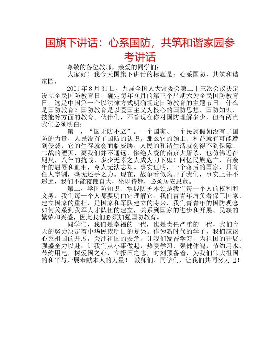 国旗下讲话心系国防，共筑和谐家园 _第1页
