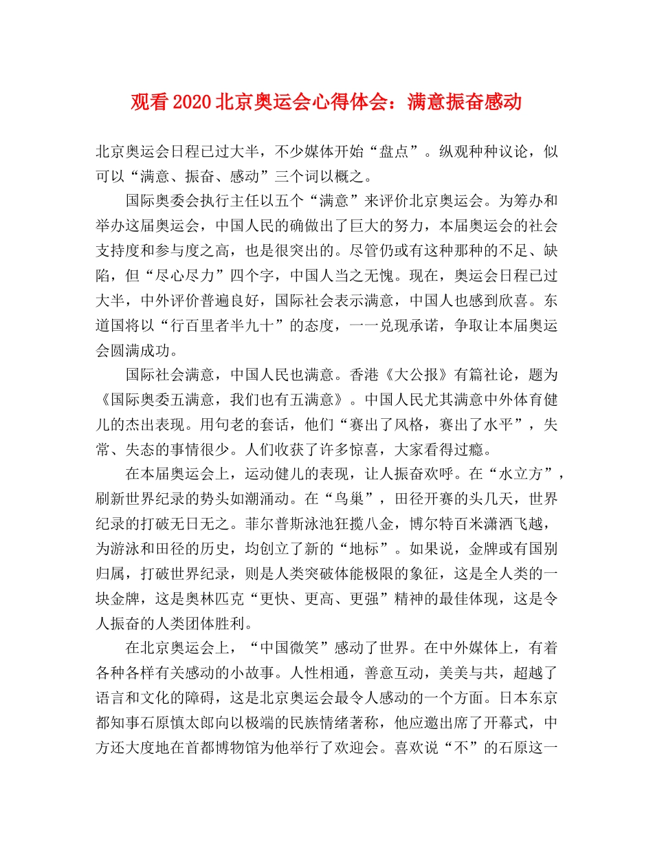 观看2020北京奥运会心得体会：满意振奋感动 _第1页
