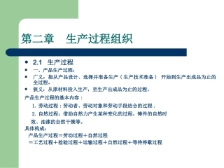 第二章生产过程组织