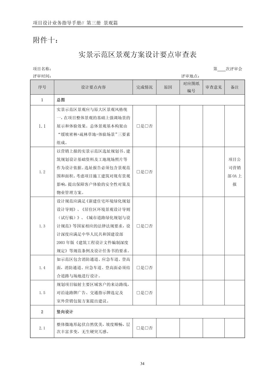 实景示范区景观方案设计要点审查表_第1页