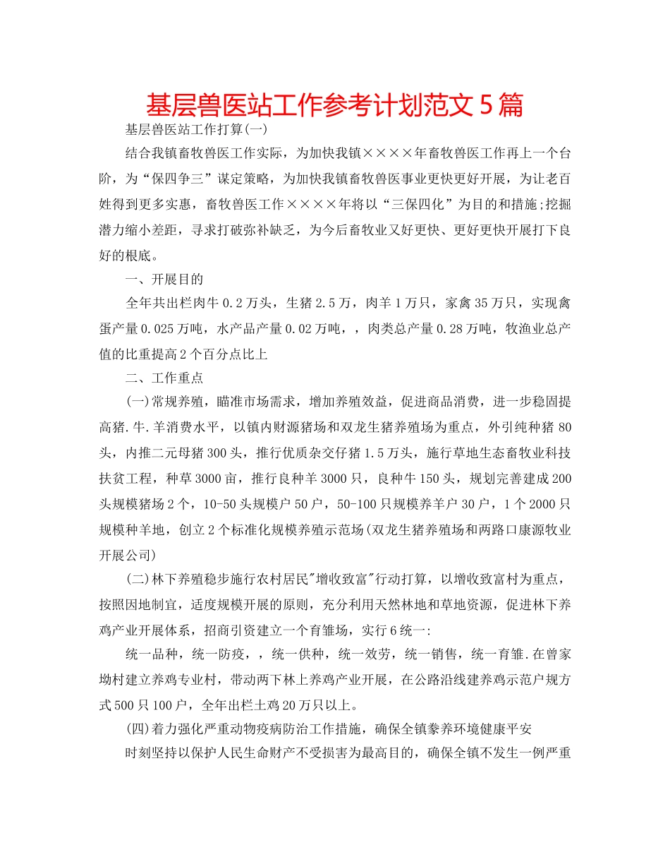 基层兽医站工作参考计划范文5篇 _第1页