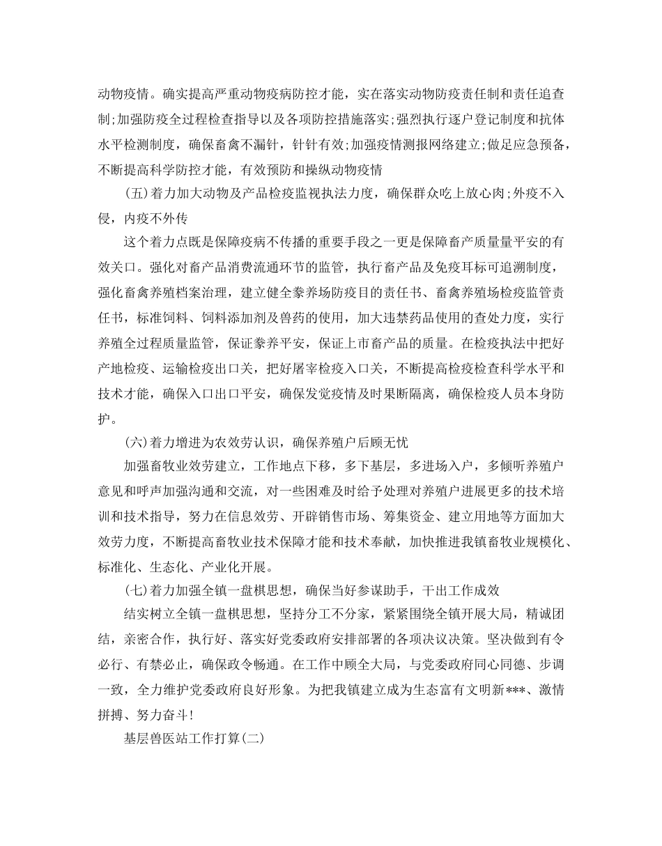 基层兽医站工作参考计划范文5篇 _第2页