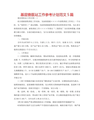 基层兽医站工作参考计划范文5篇 