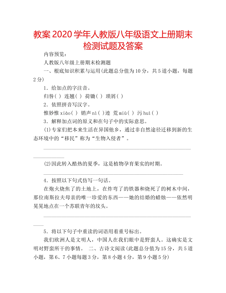 教案2020学年人教版八年级语文上册期末检测试题及答案 _第1页