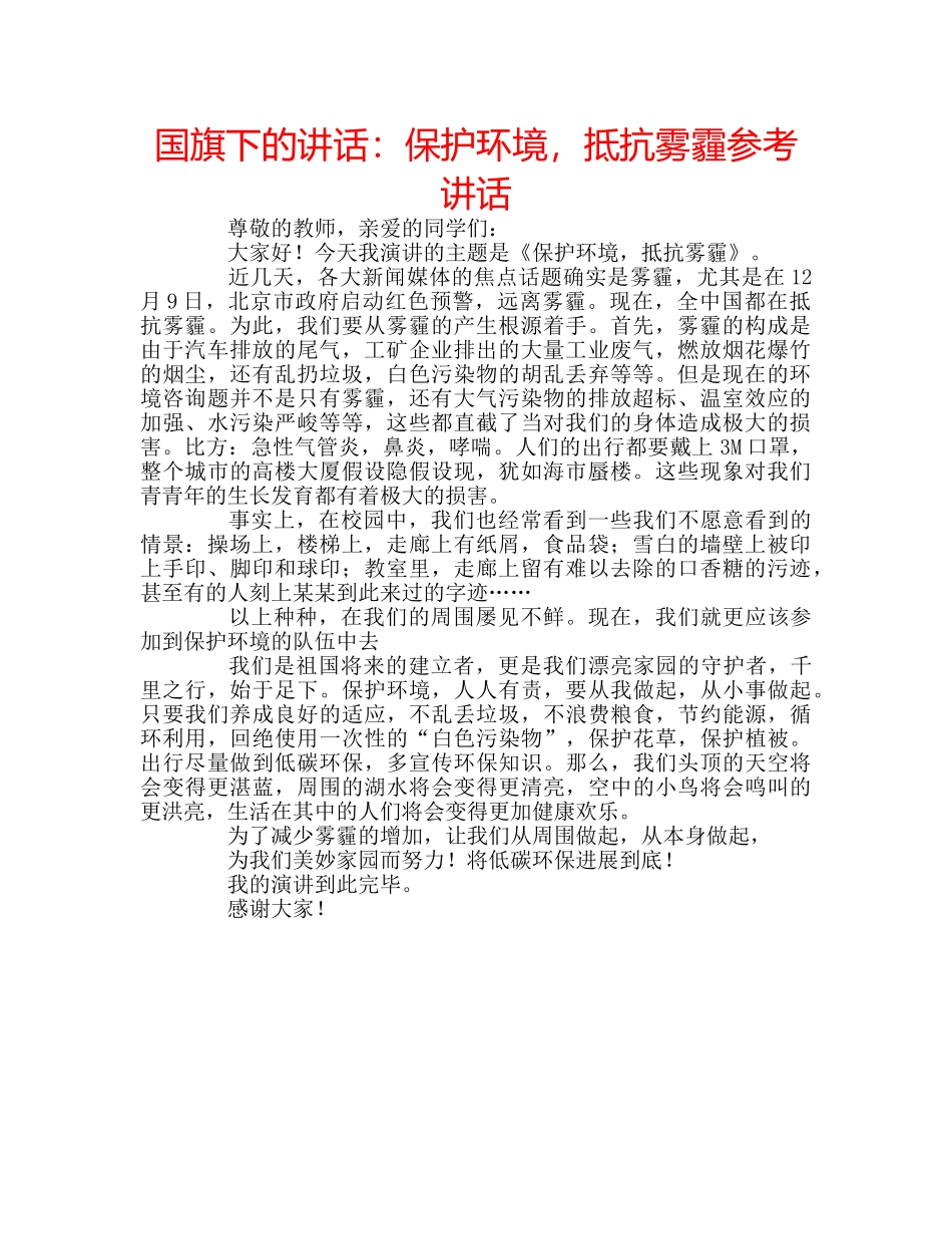 国旗下的讲话：保护环境，抵抗雾霾参考讲话 _第1页
