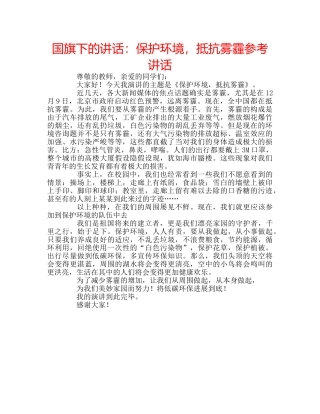国旗下的讲话：保护环境，抵抗雾霾参考讲话 