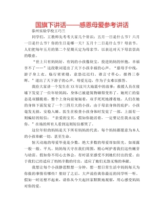国旗下讲话——感恩母爱参考讲话 