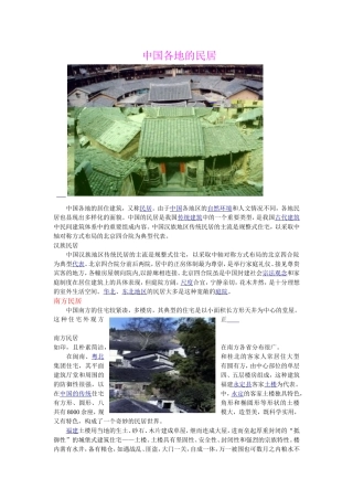 中国各地的民居