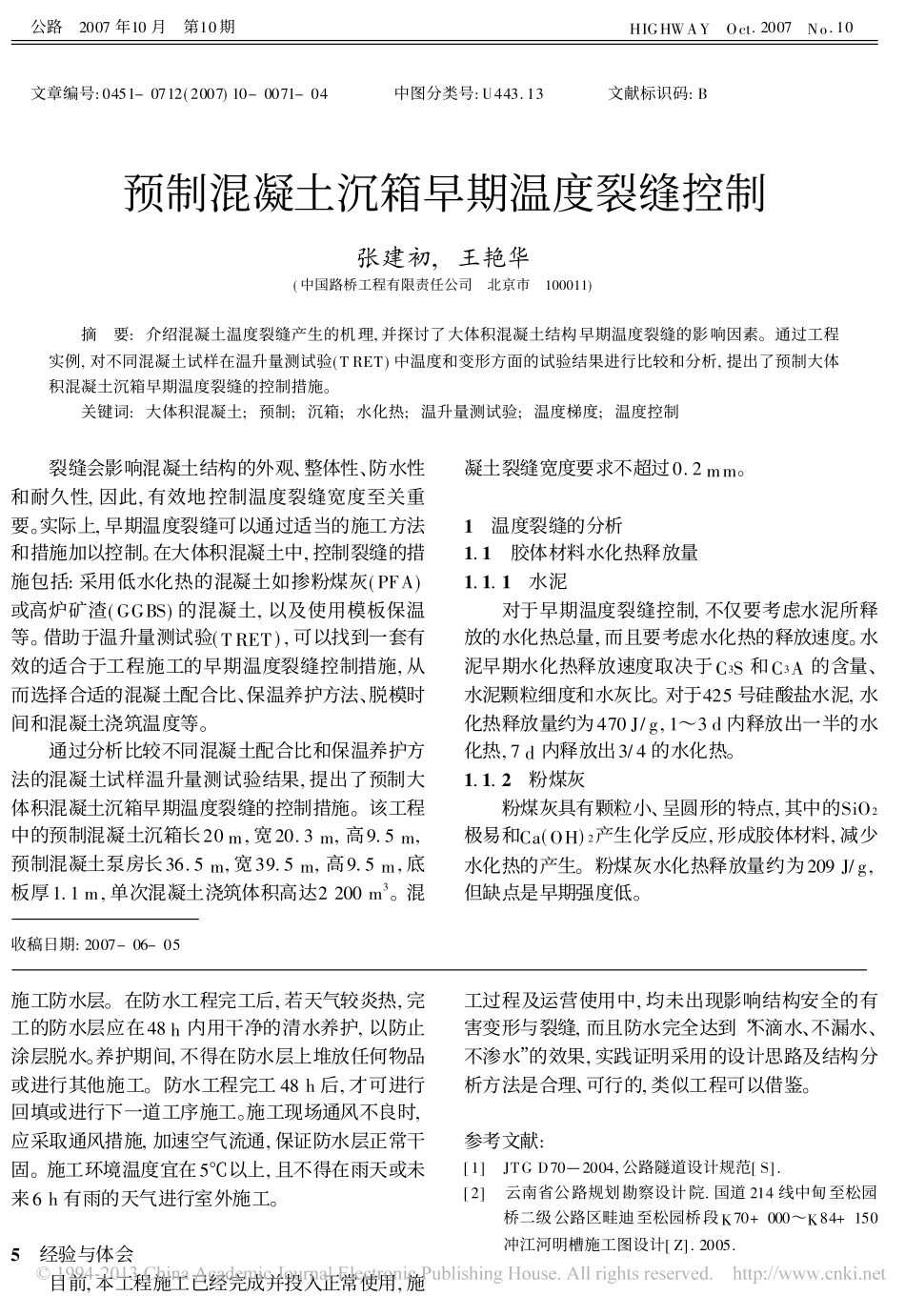 预制混凝土沉箱早期温度裂缝控制_第1页