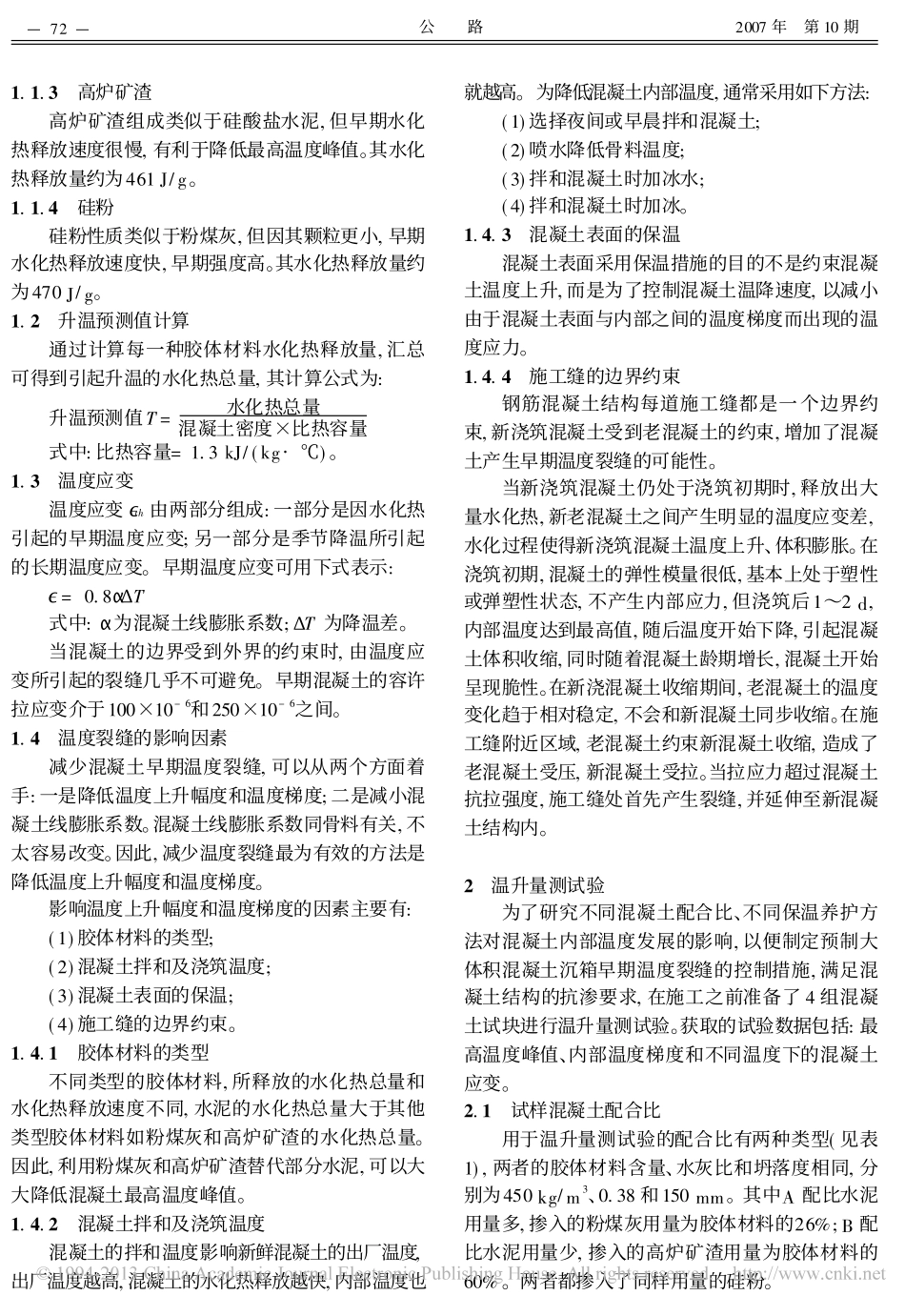 预制混凝土沉箱早期温度裂缝控制_第2页