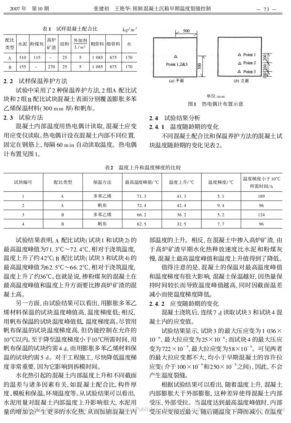 预制混凝土沉箱早期温度裂缝控制_第3页