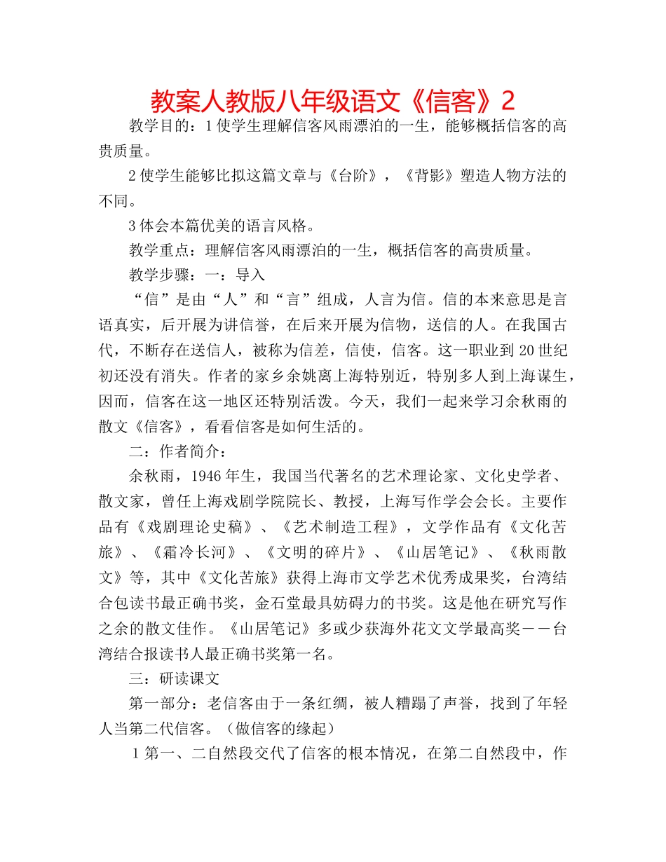 教案人教版八年级语文《信客》2 _第1页