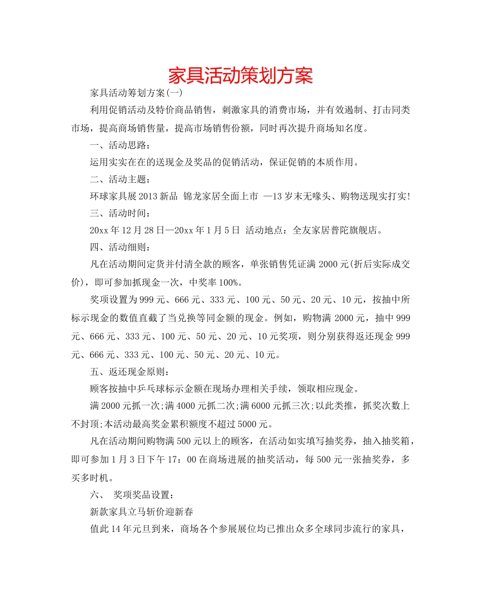 家具活动策划方案 _第1页