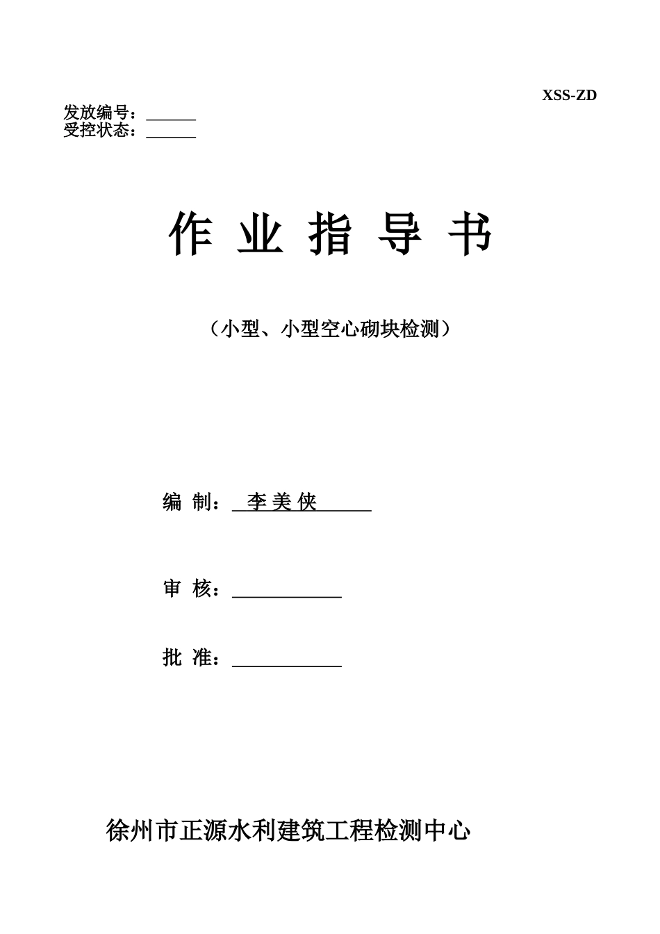 混凝土、粉煤灰、轻集料小型、 小型空心砌块试验作业指导书_第1页