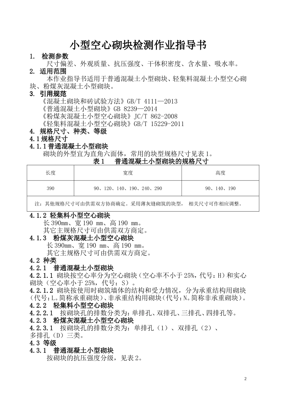 混凝土、粉煤灰、轻集料小型、 小型空心砌块试验作业指导书_第3页