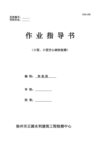 混凝土、粉煤灰、轻集料小型、 小型空心砌块试验作业指导书