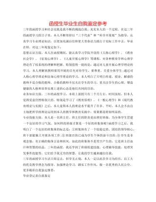 函授生毕业生自我鉴定参考 