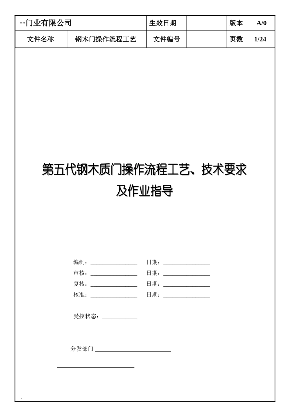 钢木门各工序作业指导书_第1页