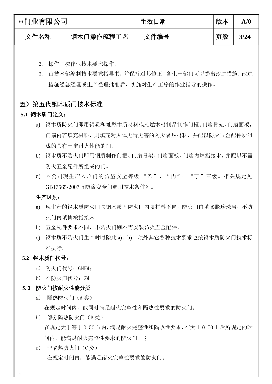 钢木门各工序作业指导书_第3页